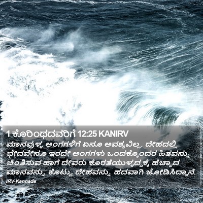 1 ಕೊರಿಂಥದವರಿಗೆ 12:25 KANIRV Bible Verse Image