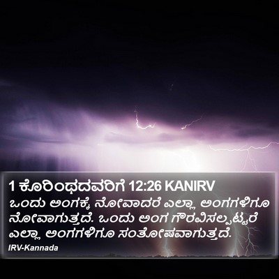 1 ಕೊರಿಂಥದವರಿಗೆ 12:26 KANIRV Bible Verse Image