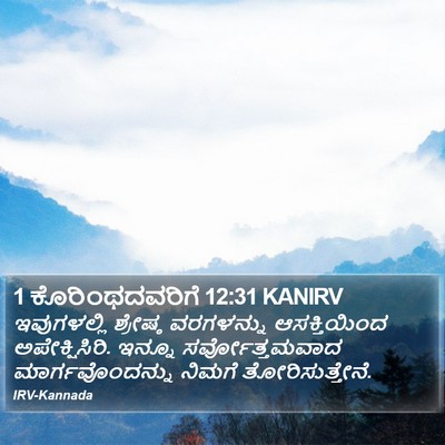 1 ಕೊರಿಂಥದವರಿಗೆ 12:31 KANIRV Bible Verse Image
