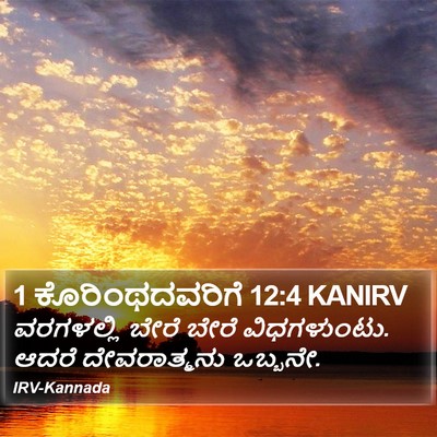 1 ಕೊರಿಂಥದವರಿಗೆ 12:4 KANIRV Bible Verse Image