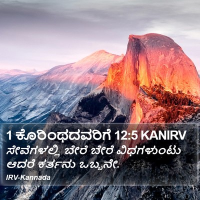 1 ಕೊರಿಂಥದವರಿಗೆ 12:5 KANIRV Bible Verse Image