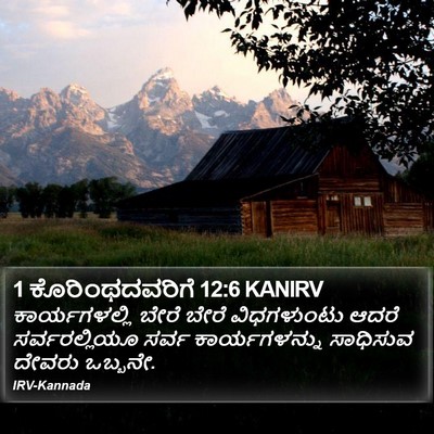 1 ಕೊರಿಂಥದವರಿಗೆ 12:6 KANIRV Bible Verse Image