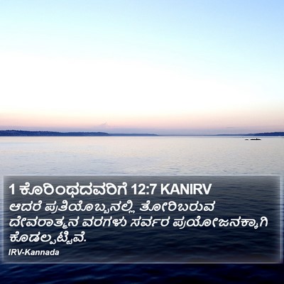 1 ಕೊರಿಂಥದವರಿಗೆ 12:7 KANIRV Bible Verse Image