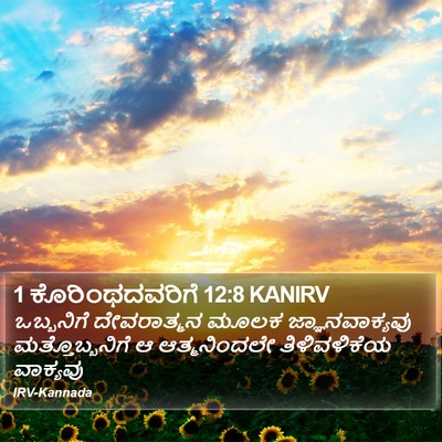 1 ಕೊರಿಂಥದವರಿಗೆ 12:8 KANIRV Bible Verse Image
