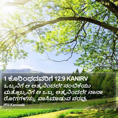 1 ಕೊರಿಂಥದವರಿಗೆ 12:9 KANIRV Bible Verse Image