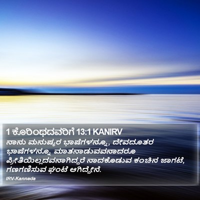 1 ಕೊರಿಂಥದವರಿಗೆ 13:1 KANIRV Bible Verse Image