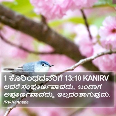 1 ಕೊರಿಂಥದವರಿಗೆ 13:10 KANIRV Bible Verse Image
