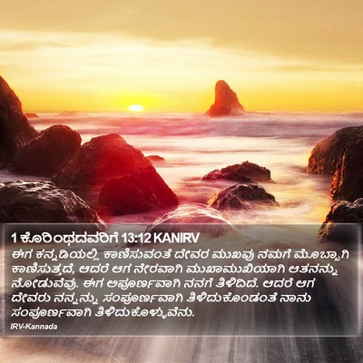 1 ಕೊರಿಂಥದವರಿಗೆ 13:12 KANIRV Bible Verse Image