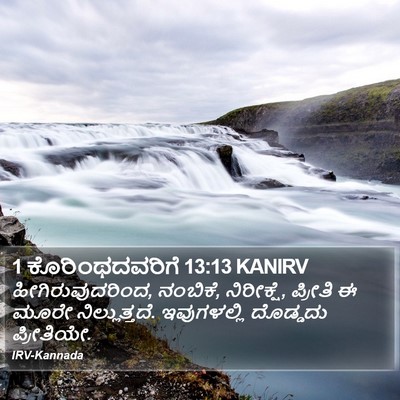 1 ಕೊರಿಂಥದವರಿಗೆ 13:13 KANIRV Bible Verse Image