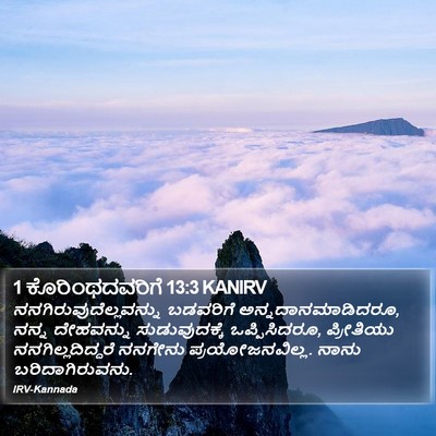 1 ಕೊರಿಂಥದವರಿಗೆ 13:3 KANIRV Bible Verse Image