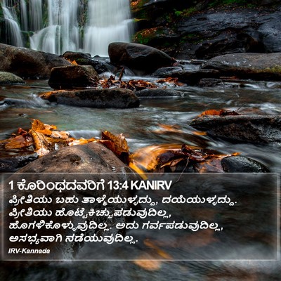 1 ಕೊರಿಂಥದವರಿಗೆ 13:4 KANIRV Bible Verse Image