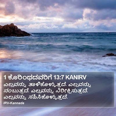 1 ಕೊರಿಂಥದವರಿಗೆ 13:7 KANIRV Bible Verse Image
