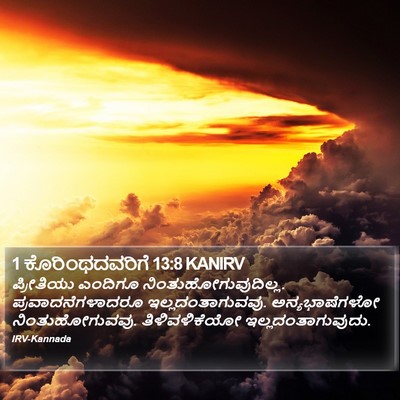1 ಕೊರಿಂಥದವರಿಗೆ 13:8 KANIRV Bible Verse Image