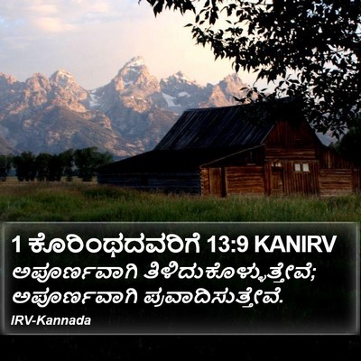1 ಕೊರಿಂಥದವರಿಗೆ 13:9 KANIRV Bible Verse Image