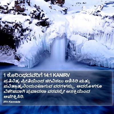 1 ಕೊರಿಂಥದವರಿಗೆ 14:1 KANIRV Bible Verse Image