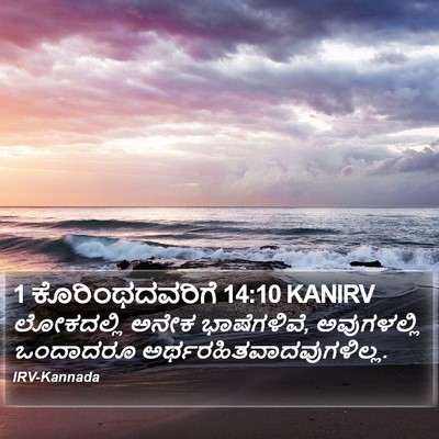 1 ಕೊರಿಂಥದವರಿಗೆ 14:10 KANIRV Bible Verse Image