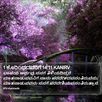 1 ಕೊರಿಂಥದವರಿಗೆ 14:11 KANIRV Bible Verse Image