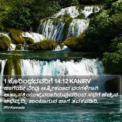 1 ಕೊರಿಂಥದವರಿಗೆ 14:12 KANIRV Bible Verse Image
