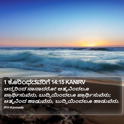 1 ಕೊರಿಂಥದವರಿಗೆ 14:15 KANIRV Bible Verse Image