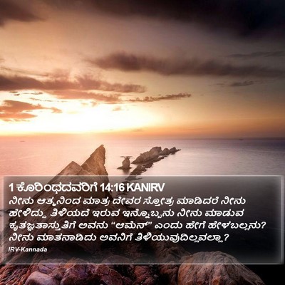 1 ಕೊರಿಂಥದವರಿಗೆ 14:16 KANIRV Bible Verse Image