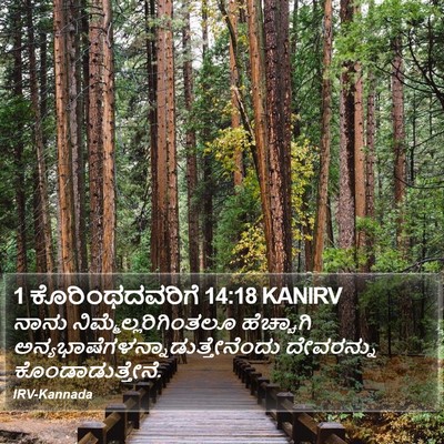 1 ಕೊರಿಂಥದವರಿಗೆ 14:18 KANIRV Bible Verse Image
