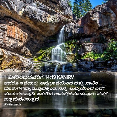 1 ಕೊರಿಂಥದವರಿಗೆ 14:19 KANIRV Bible Verse Image