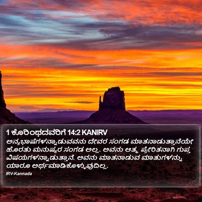 1 ಕೊರಿಂಥದವರಿಗೆ 14:2 KANIRV Bible Verse Image
