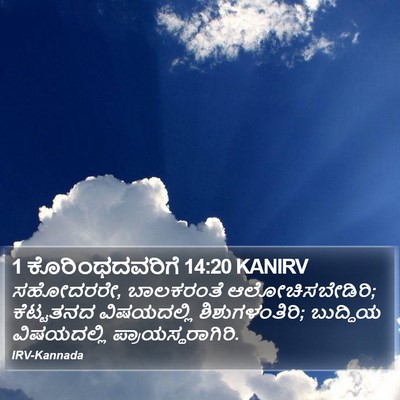 1 ಕೊರಿಂಥದವರಿಗೆ 14:20 KANIRV Bible Verse Image