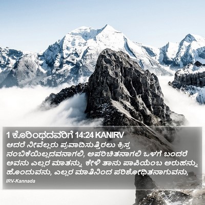 1 ಕೊರಿಂಥದವರಿಗೆ 14:24 KANIRV Bible Verse Image