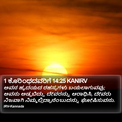 1 ಕೊರಿಂಥದವರಿಗೆ 14:25 KANIRV Bible Verse Image