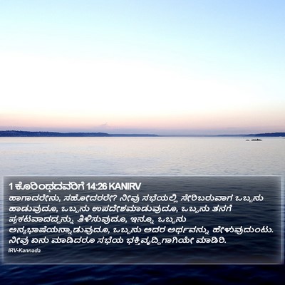 1 ಕೊರಿಂಥದವರಿಗೆ 14:26 KANIRV Bible Verse Image