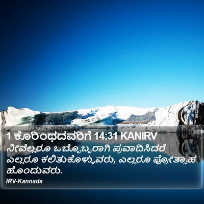 1 ಕೊರಿಂಥದವರಿಗೆ 14:31 KANIRV Bible Verse Image
