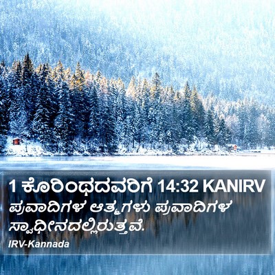 1 ಕೊರಿಂಥದವರಿಗೆ 14:32 KANIRV Bible Verse Image