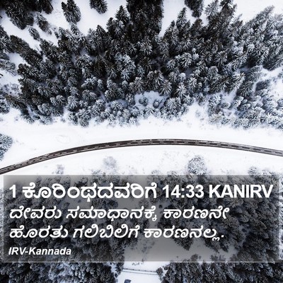 1 ಕೊರಿಂಥದವರಿಗೆ 14:33 KANIRV Bible Verse Image