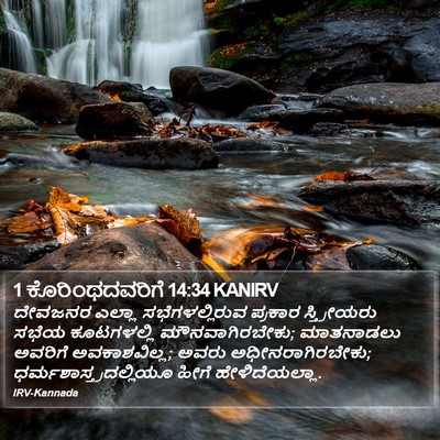 1 ಕೊರಿಂಥದವರಿಗೆ 14:34 KANIRV Bible Verse Image
