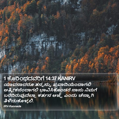 1 ಕೊರಿಂಥದವರಿಗೆ 14:37 KANIRV Bible Verse Image