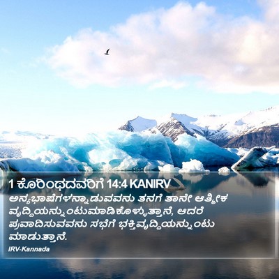 1 ಕೊರಿಂಥದವರಿಗೆ 14:4 KANIRV Bible Verse Image