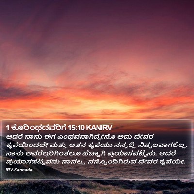 1 ಕೊರಿಂಥದವರಿಗೆ 15:10 KANIRV Bible Verse Image