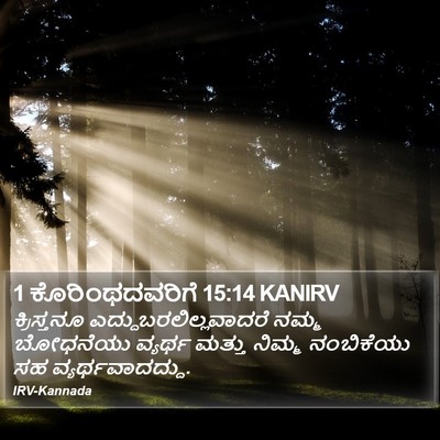 1 ಕೊರಿಂಥದವರಿಗೆ 15:14 KANIRV Bible Verse Image