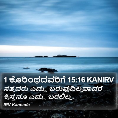1 ಕೊರಿಂಥದವರಿಗೆ 15:16 KANIRV Bible Verse Image