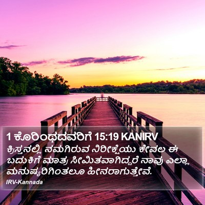 1 ಕೊರಿಂಥದವರಿಗೆ 15:19 KANIRV Bible Verse Image