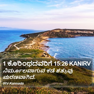 1 ಕೊರಿಂಥದವರಿಗೆ 15:26 KANIRV Bible Verse Image