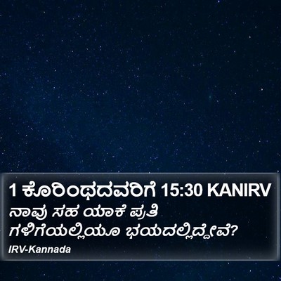 1 ಕೊರಿಂಥದವರಿಗೆ 15:30 KANIRV Bible Verse Image