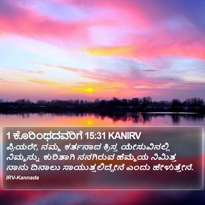1 ಕೊರಿಂಥದವರಿಗೆ 15:31 KANIRV Bible Verse Image