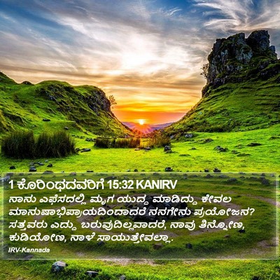 1 ಕೊರಿಂಥದವರಿಗೆ 15:32 KANIRV Bible Verse Image
