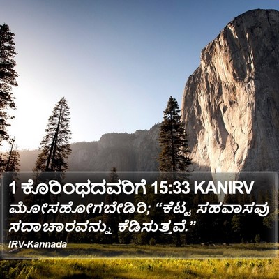 1 ಕೊರಿಂಥದವರಿಗೆ 15:33 KANIRV Bible Verse Image