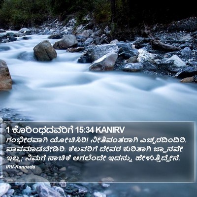 1 ಕೊರಿಂಥದವರಿಗೆ 15:34 KANIRV Bible Verse Image