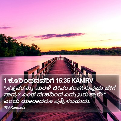 1 ಕೊರಿಂಥದವರಿಗೆ 15:35 KANIRV Bible Verse Image