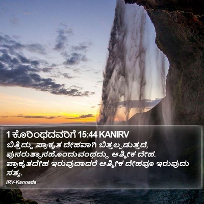 1 ಕೊರಿಂಥದವರಿಗೆ 15:44 KANIRV Bible Verse Image