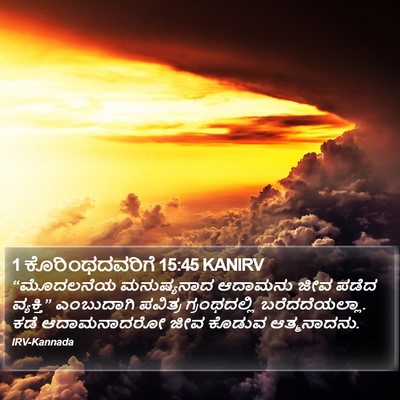 1 ಕೊರಿಂಥದವರಿಗೆ 15:45 KANIRV Bible Verse Image